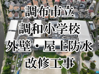 調布市立調和小学校外壁及び屋上防水改修工事